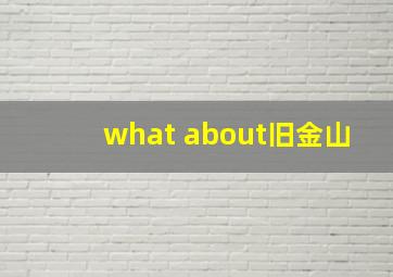 what about旧金山